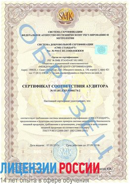 Образец сертификата соответствия аудитора №ST.RU.EXP.00006174-2 Сковородино Сертификат ISO 22000